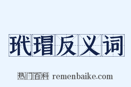 玳瑁反义词是什么意思的图片